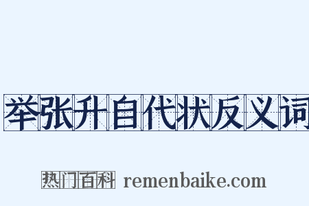 举张升自代状反义词是什么意思的图片